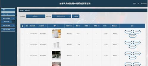 java ssm基于大数据的超市进销存预警系统 程序 lw