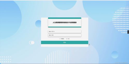 基于flask框架人力资源管理系统的设计与实现 python mysql 论文