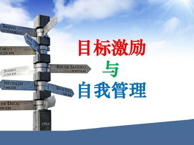 目标激励与自我管理