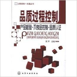 品质过程控制 产品检验 不良品控制 品质