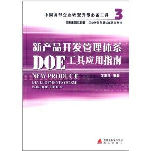 新产品开发管理体系doe工具应用指南